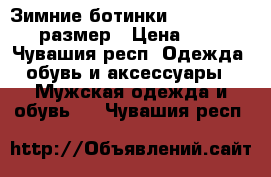 Зимние ботинки Outventure 38 размер › Цена ­ 400 - Чувашия респ. Одежда, обувь и аксессуары » Мужская одежда и обувь   . Чувашия респ.